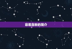 容易涨粉的简介，拍哪方面视频容易涨粉？