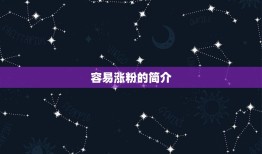 容易涨粉的简介，拍哪方面视频容易涨粉？