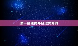 第一星座网每日运势如何，哪里有最全的星座和每日运程数据？