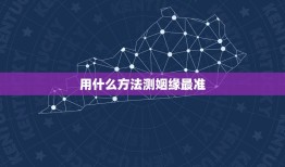 用什么方法测姻缘最准(介绍星座、八字、塔罗牌哪个更靠谱)