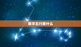 辰字五行属什么，辰的五行属性是什么