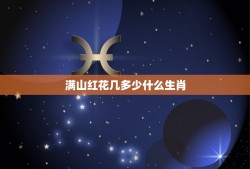 满山红花几多少什么生肖，今期生肖出在水三月阳春好风光临波双数就是它满山