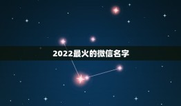 2022最火的微信名字，2021年最火的微信名