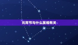 元宵节与什么属相有关，元宵节是什么生肖