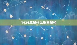 1939年属什么生肖属相，1939年生肖属兔人五行属什么命