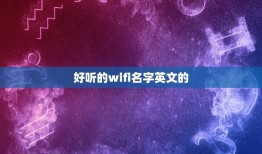 好听的wifi名字英文的，好听的wifi名字