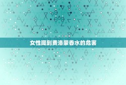 女性闻到费洛蒙香水的危害，费洛蒙香水有什么危害不要问东答西