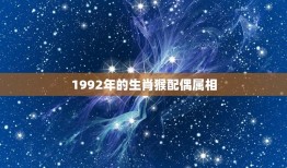 1992年的生肖猴配偶属相(介绍哪些属相最适合)