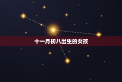 十一月初八出生的女孩(星座与性格分析)