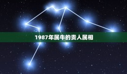 1987年属牛的贵人属相，85，6，1属牛的贵人是什么属相