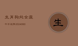 生肖狗处女座今日运势(20240605)