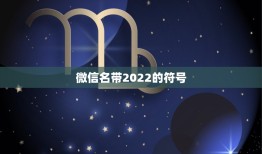 微信名带2022的符号，微信名带2021数学符号