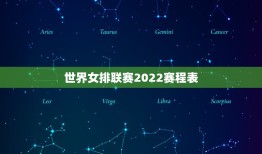 世界女排联赛2022赛程表，女排联赛赛程