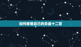 如何看懂自己的命盘十二宫，最强的上升星座是那个星座？