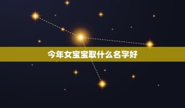 今年女宝宝取什么名字好，2016年出生的女宝宝取什么名字好