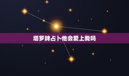 塔罗牌占卜他会爱上我吗，塔罗牌测试他喜欢我吗