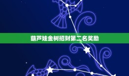 葫芦娃金树招财第二名奖励，金树招财150次多少元宝 葫芦娃手游