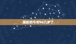 属蛇的今年90几岁了(祝福长寿健康幸福)