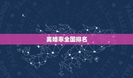 离婚率全国排名，2023中国离婚率排名前十的省份