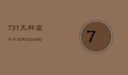 731天秤座今日运势(20240608)