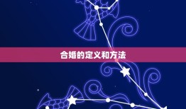 合婚合了5个字怎么样(讨论传统婚姻观念的变革)