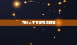 四种人不宜吃玉屏风散，为什么阴虚不能吃玉屏风散