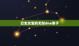 已生女宝的无创dna单子，无创DNA，能看出男女么