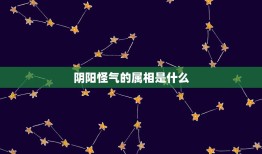 阴阳怪气的属相是什么，十二生肖中那个是阴阳怪气的动物？