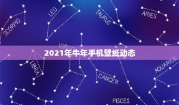 2021年牛年手机壁纸动态，求这张自由高达的动态图，拿来做手机壁纸的。