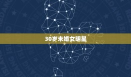 30岁未婚女明星，最干净的娱乐圈女星，比韩雪还要低调， 30多岁依旧漂