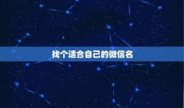 找个适合自己的微信名，找个适合自己的微信名我叫李明涛想起个合适的呢称