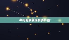 牛狗相刑到底有多严重，属牛和属狗的相形要如何化解