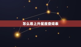 怎么看上升星座查询表(如何正确使用上升星座查询表)