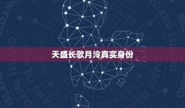 天盛长歌月泠真实身份，小说里有个人物叫月泠的是哪本小说？