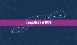 1963兔57岁运程(如何把握人生转折点)