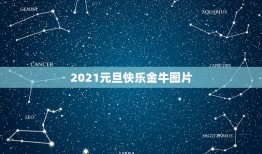 2021元旦快乐金牛图片，2021除夕发给朋友的祝福语带图片