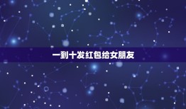 一到十发红包给女朋友 从一到十的爱情祝福语