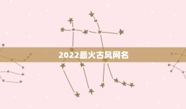 2022最火古风网名，2023年霸气超拽超好听的网名古风