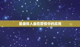 星盘双人盘可以算什么(介绍爱情、友情、亲情)