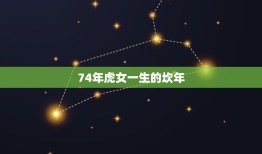 74年虎女一生的坎年(命运多舛坚韧不拔的生命之路)