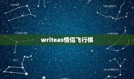 writeas情侣飞行棋，情侣飞行棋情侣内容