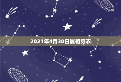 2021年4月30日属相穿衣，2021年属虎人穿什么颜色最旺