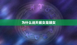 为什么说天蝎女是婊女，天蝎女是不是很贱说说看天蝎女为什么喜欢虐人