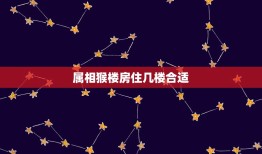 属相猴楼房住几楼合适，猴92年住几楼房好