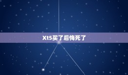 Xt5买了后悔死了，【车主点评:霸气侧漏的XT5提车一个月感受】