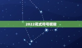 2022花式符号昵称，微信昵称怎样可以加上漂亮的符号？