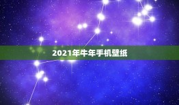 2021年牛年手机壁纸，哪位有这张图片壁纸，越越好，真的好