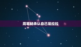 周笔畅承认自己是拉拉，周笔畅整容成功了！回应：本想整成杨幂，结果整成了