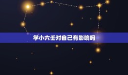 学小六壬对自己有影响吗，如何自学大六壬