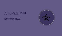 女天蝎座今日运势事业(20240608)